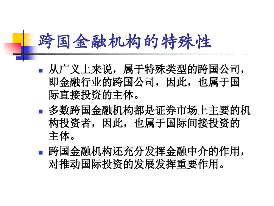 跨国金融机构聂PPT课件_第3页