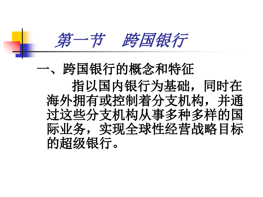 跨国金融机构聂PPT课件_第4页