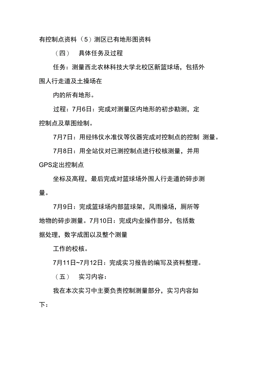 大学生建筑测量实习报告集锦_第4页