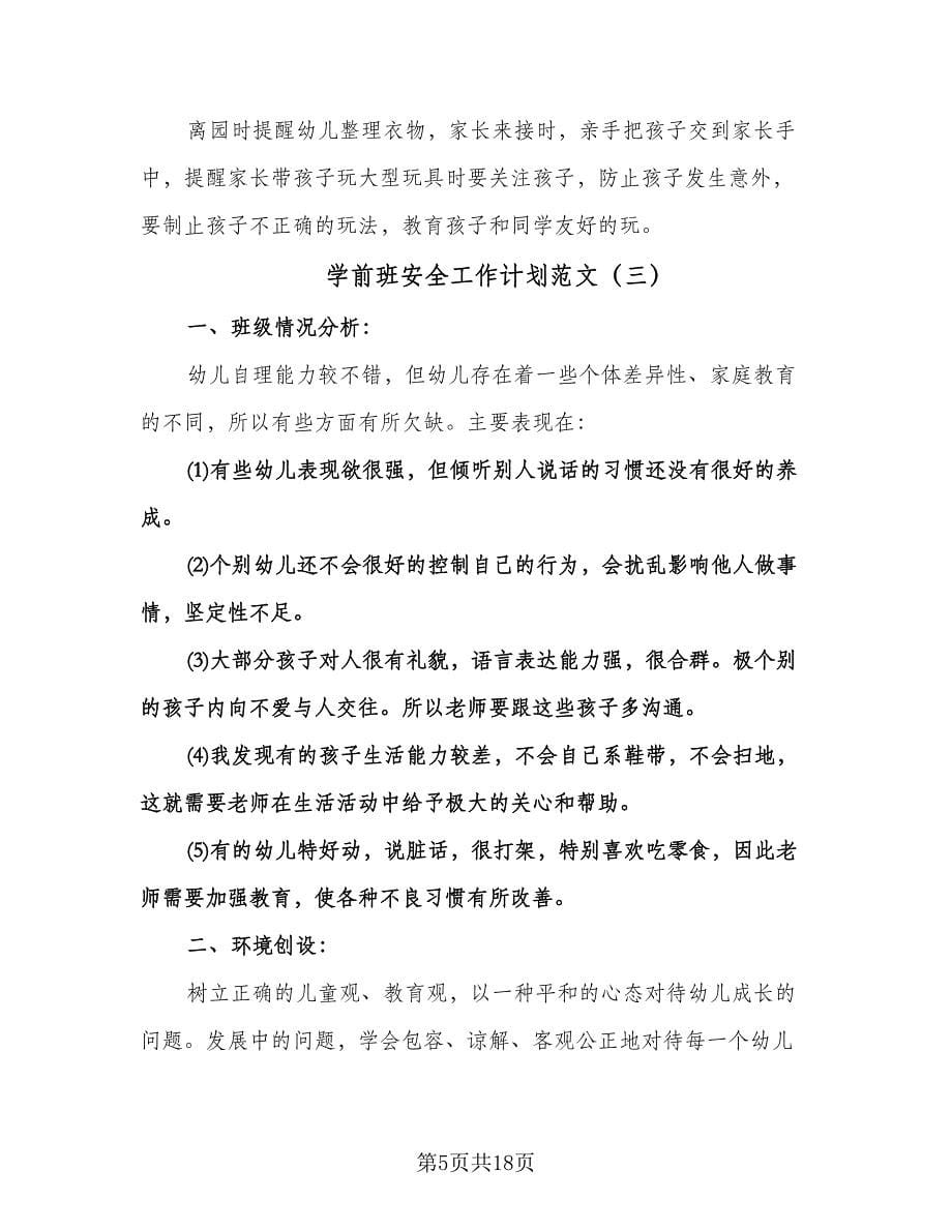 学前班安全工作计划范文（八篇）.doc_第5页