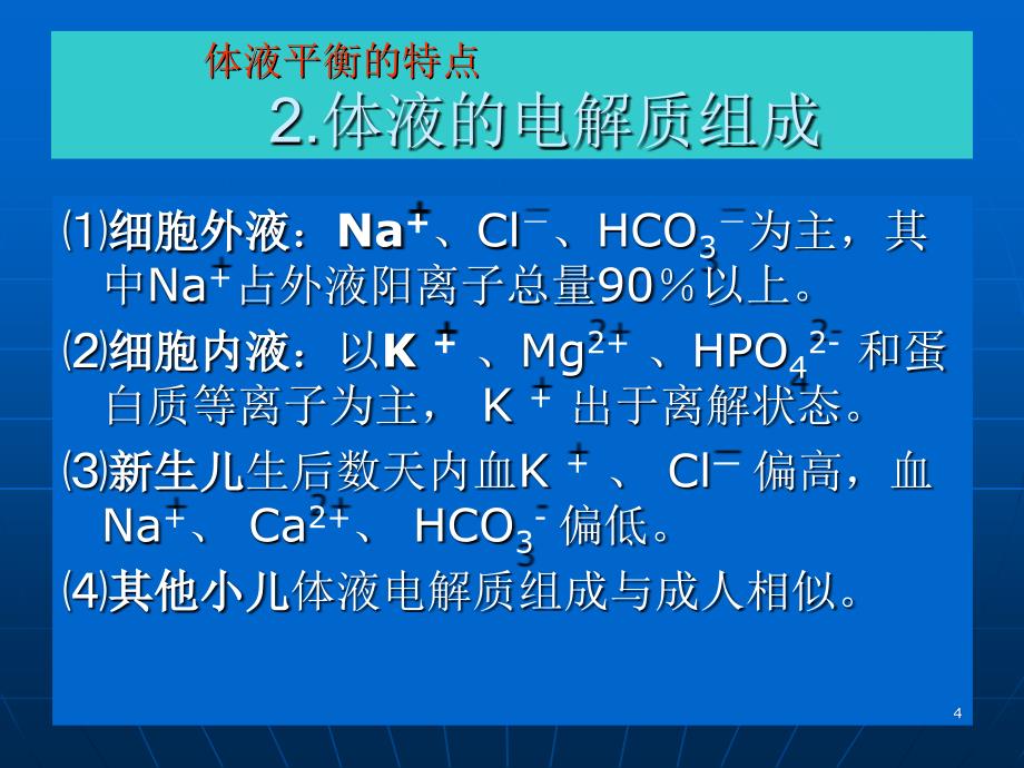 液体疗法教学课件_第4页