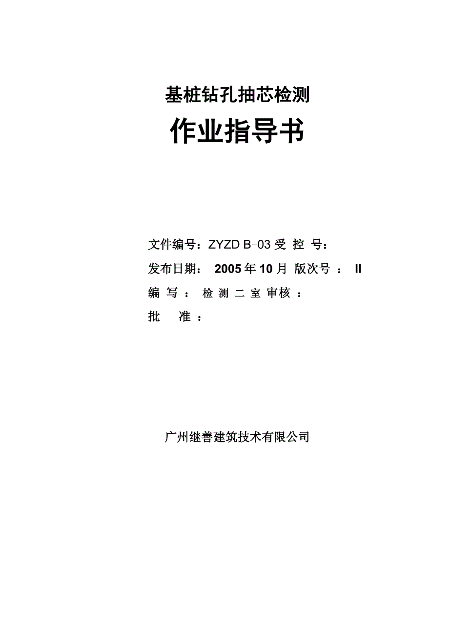 ZYZD B—03基桩钻孔抽芯指导书_第1页