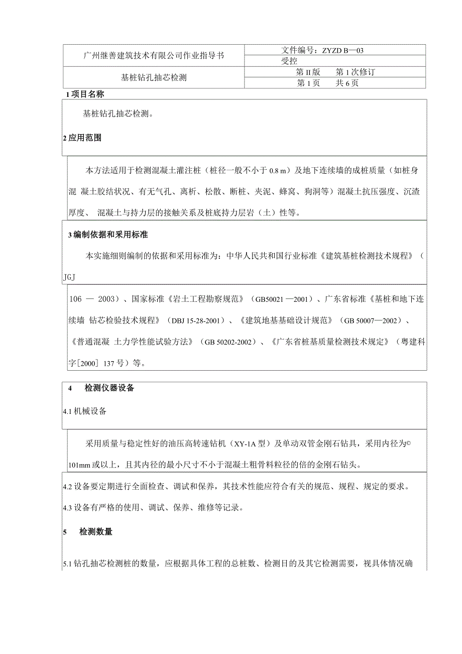 ZYZD B—03基桩钻孔抽芯指导书_第2页