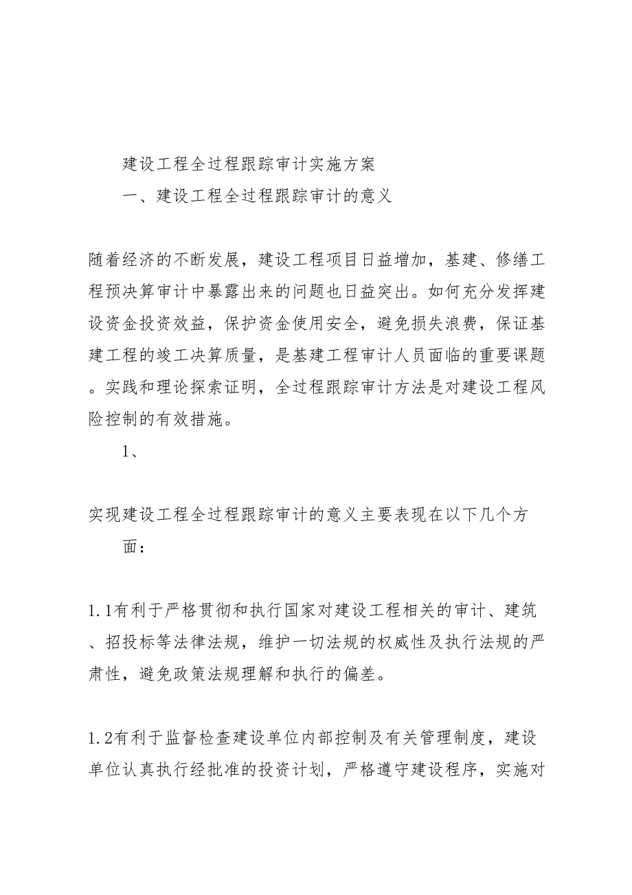 全过程跟踪审计实施方案_第1页