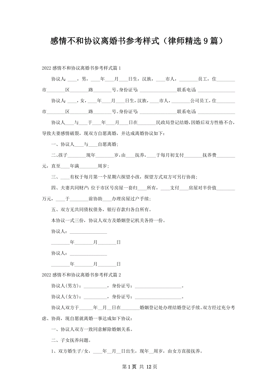 感情不和协议离婚书参考样式（律师精选9篇）_第1页