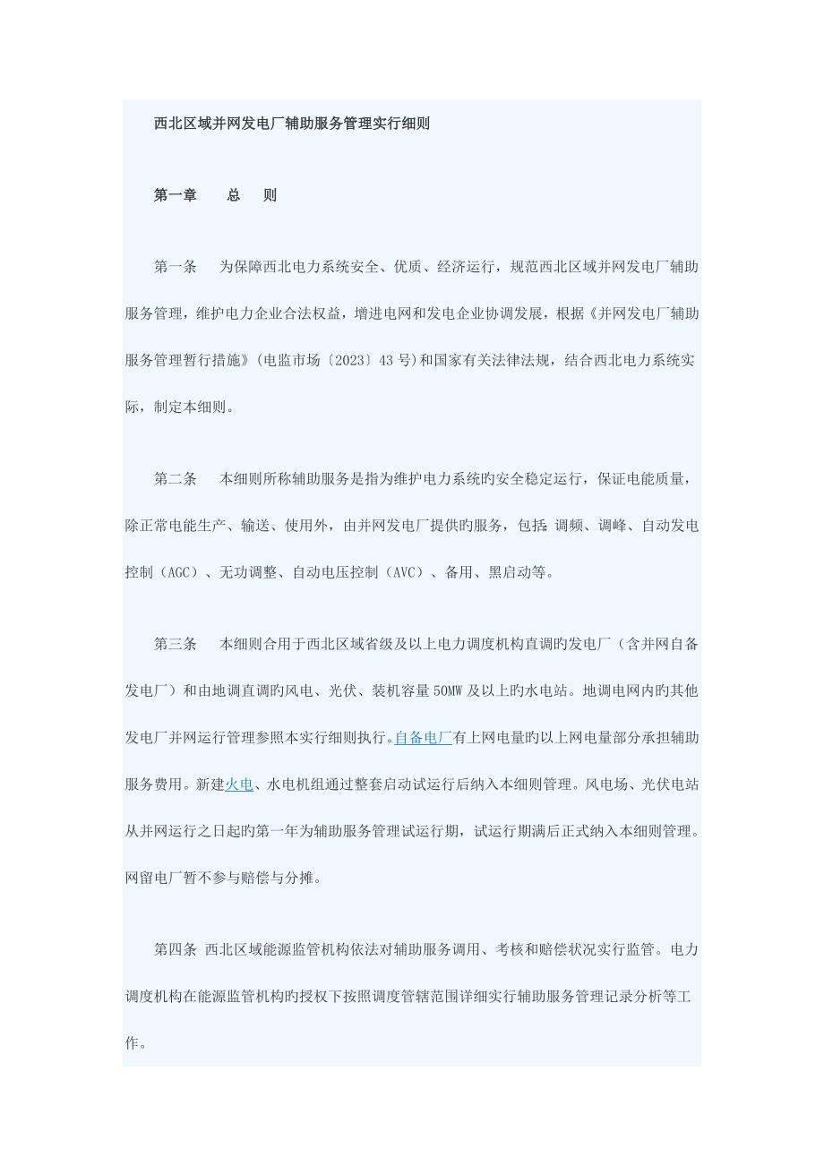 并网发电厂辅助服务管理实施细则.doc_第1页