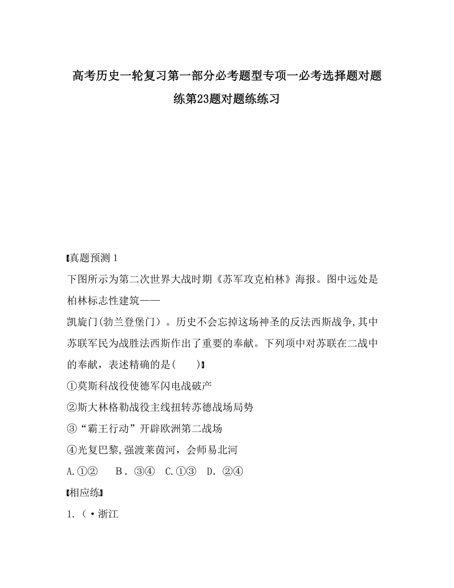 高考历史一轮复习第一部分必考题型专题一必考选择题对题练第23题对题练练习_第1页