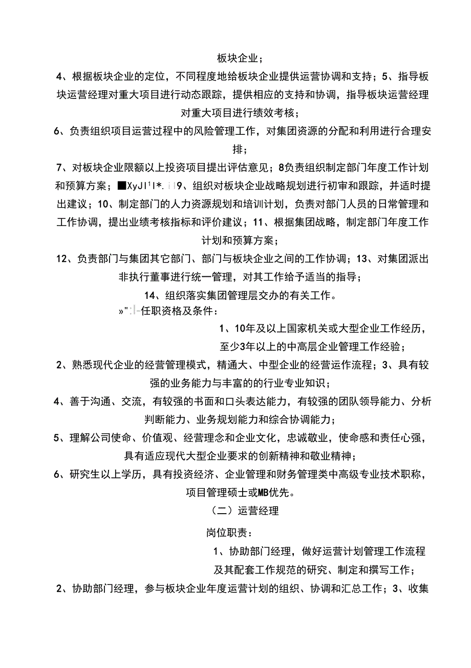 运营管理部门职责_第2页