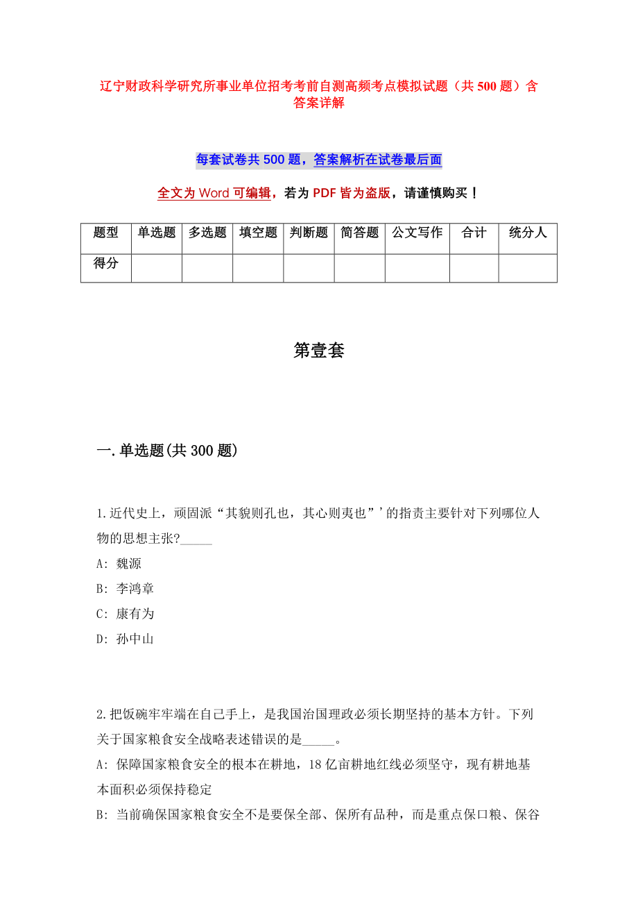 辽宁财政科学研究所事业单位招考考前自测高频考点模拟试题（共500题）含答案详解_第1页