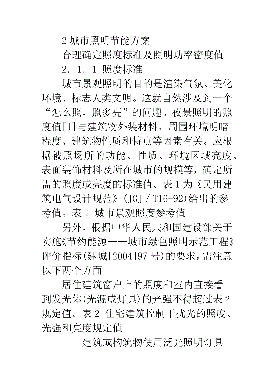 城市照明规划与控制中的节能策略.docx_第3页