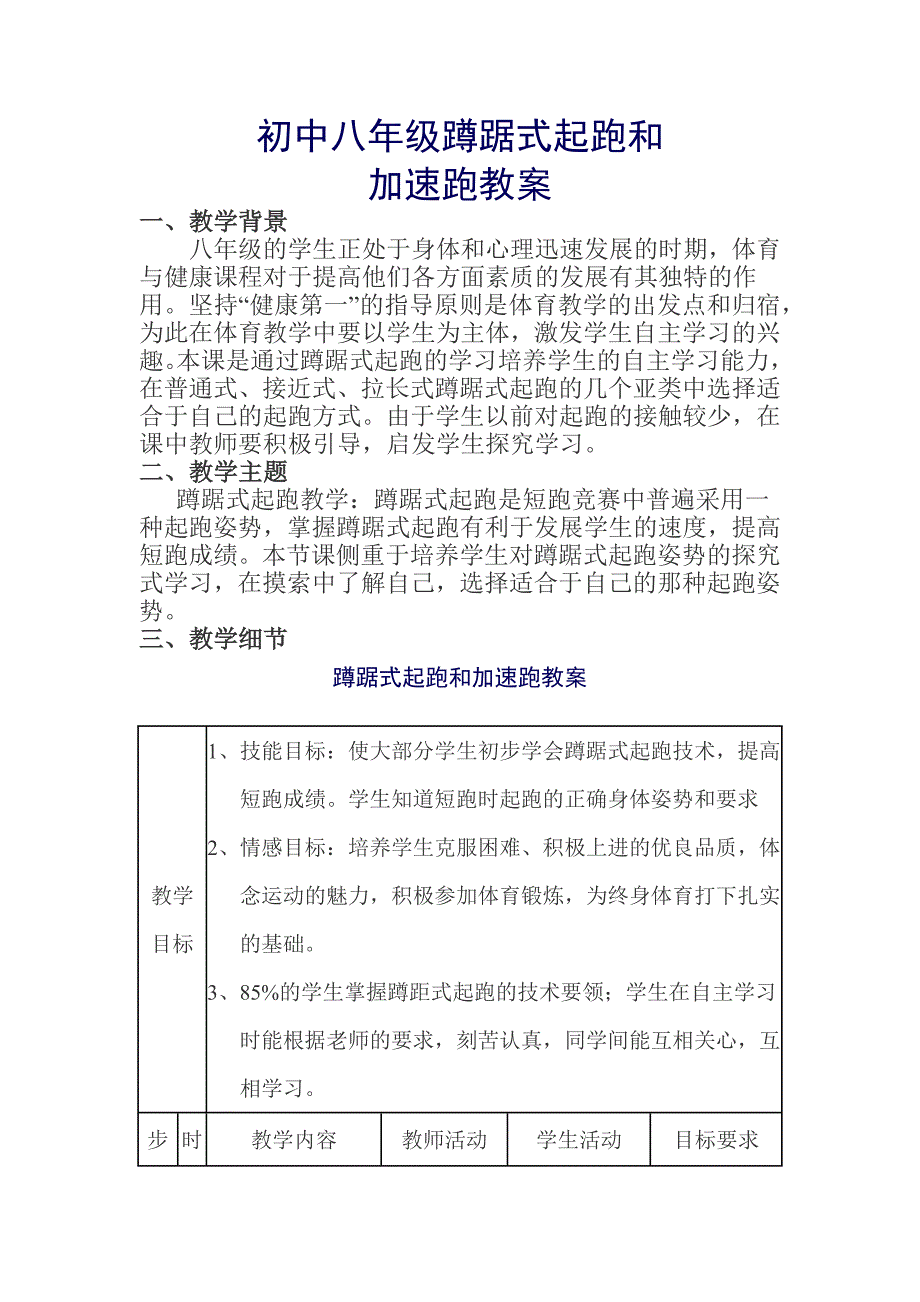 初中八年级蹲踞式起跑.docx_第1页