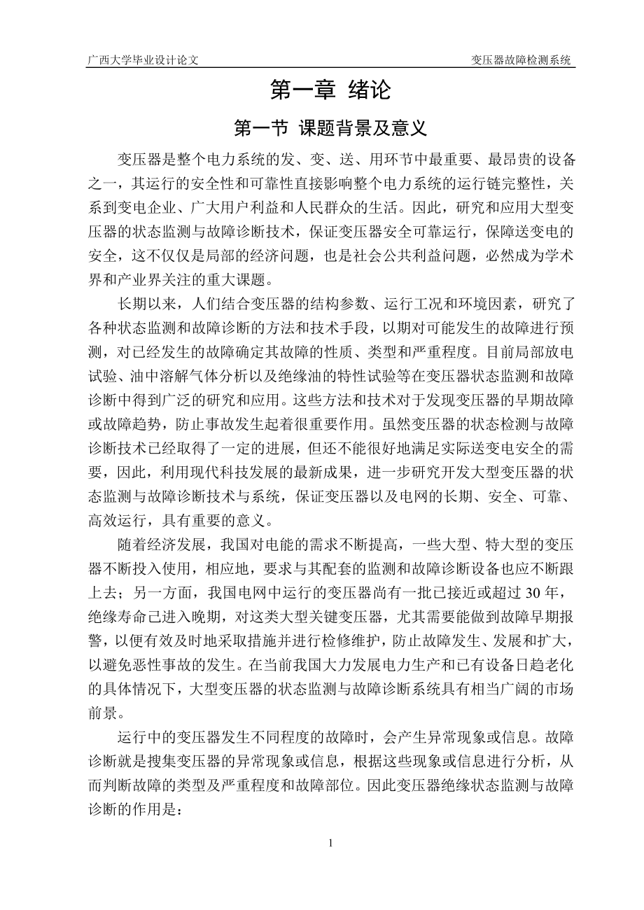 变压器故障检测系统毕业设计论文.doc_第4页