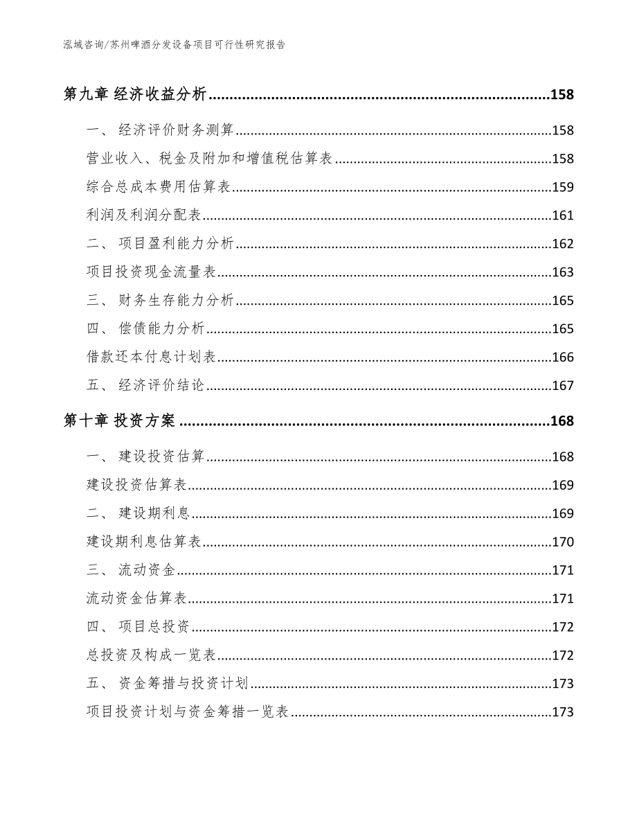 苏州啤酒分发设备项目可行性研究报告_第4页