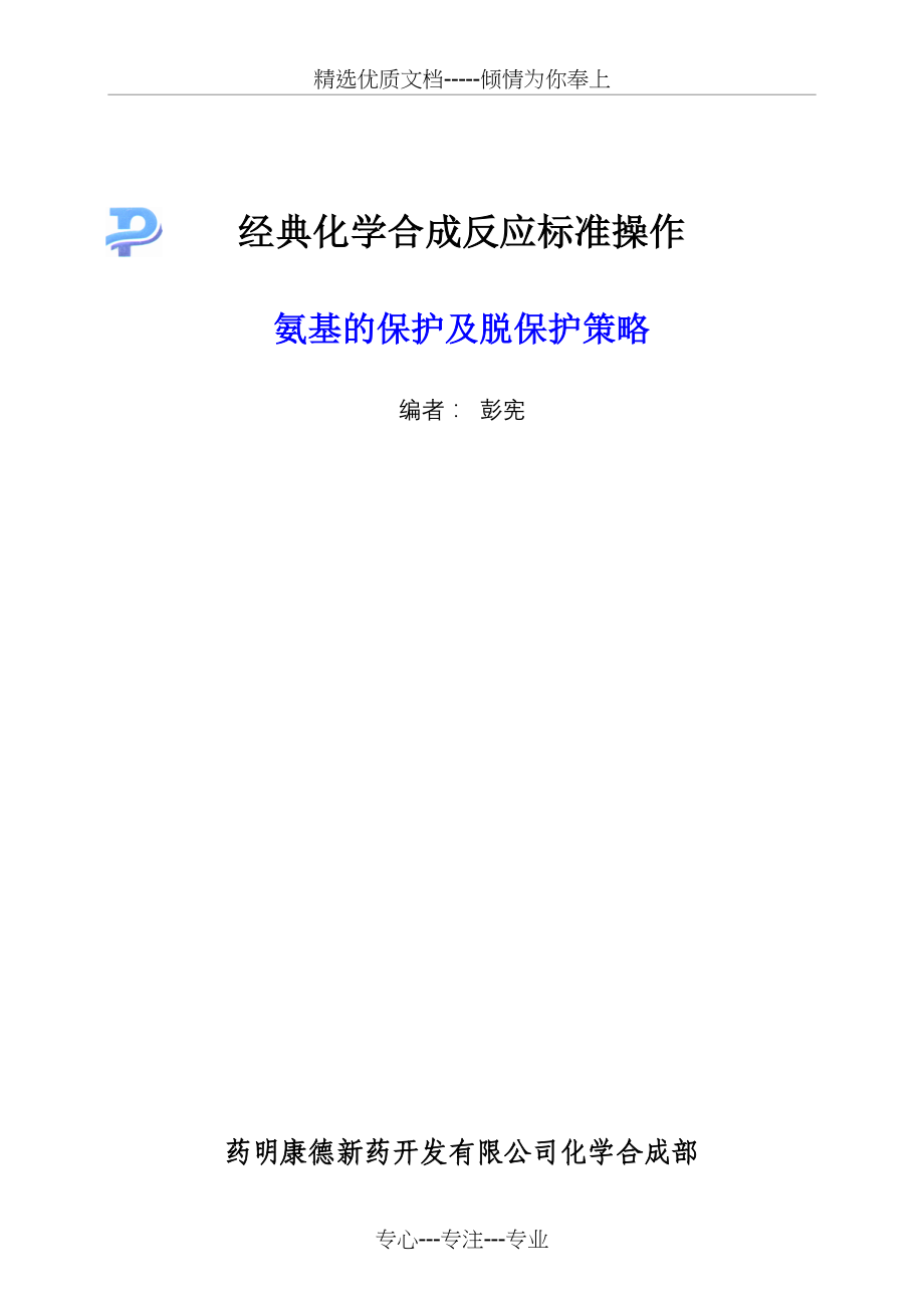 氨基的保护及脱保护_第1页