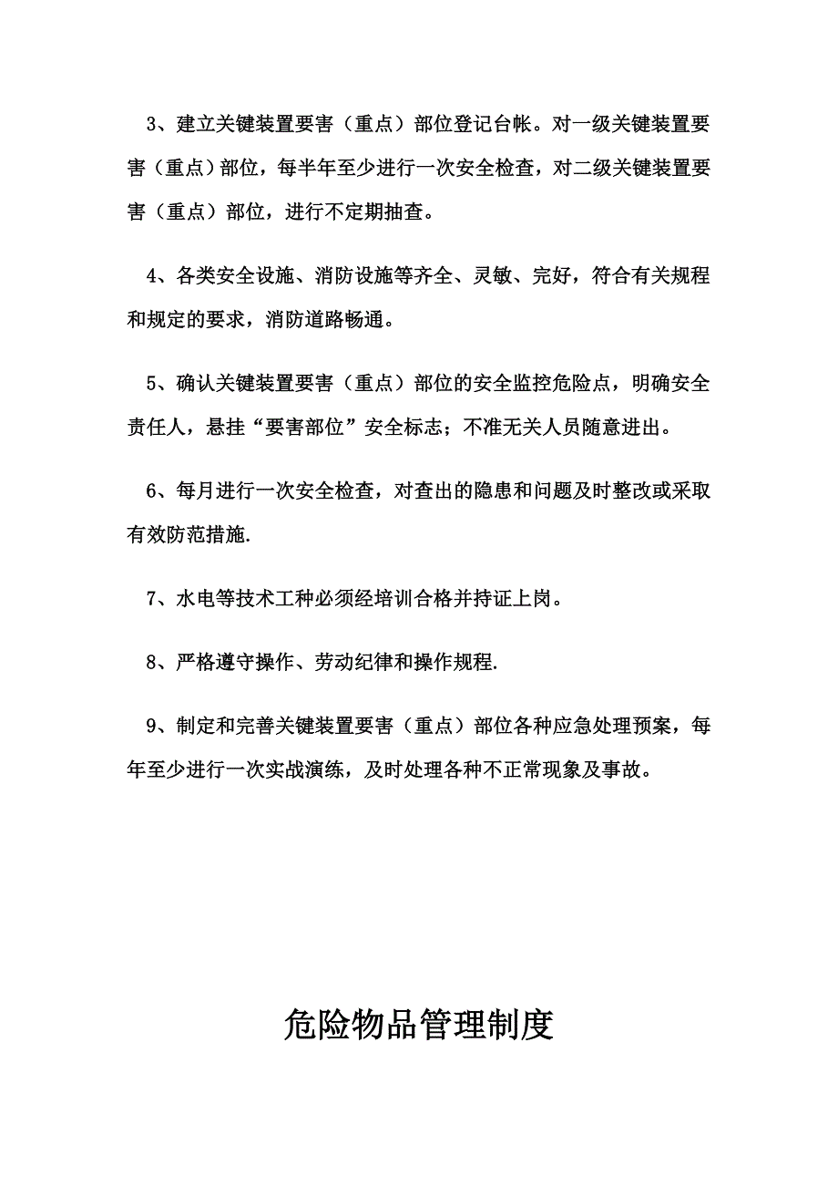 景区重点要害部位管理制度范本_第2页