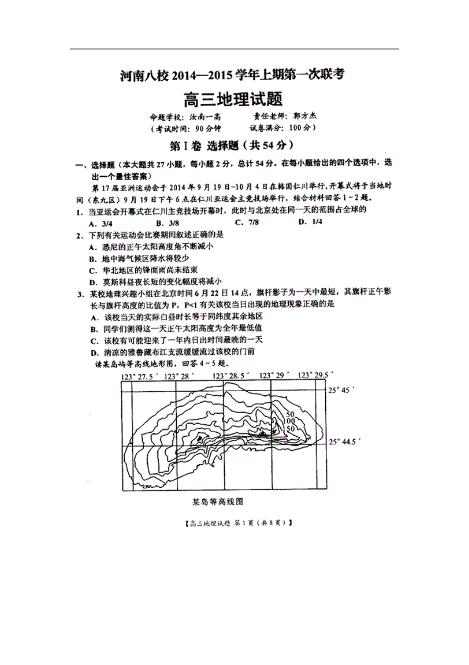 河南省八校高三上学期第一次联考地理试题及答案_第1页