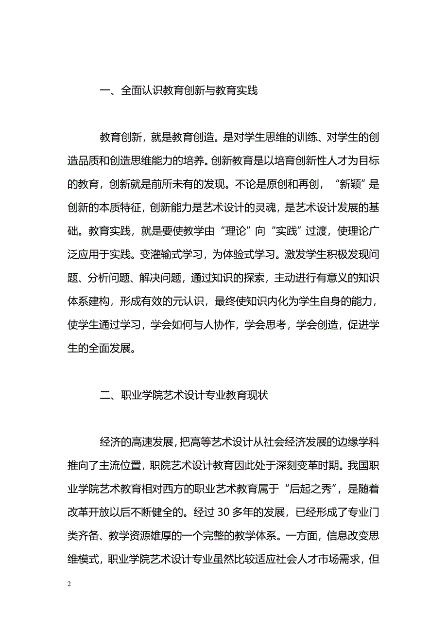 试论高职艺术的设计专业的创新教育职业教育论文_第2页