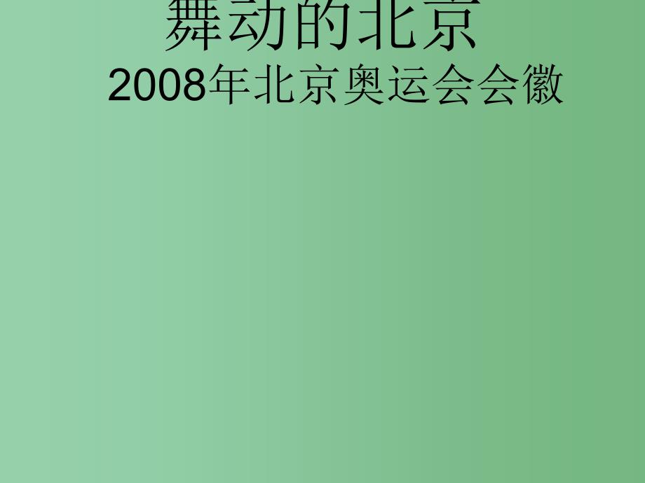 四年级语文下册第4单元15舞动的北京课件3语文S版_第1页