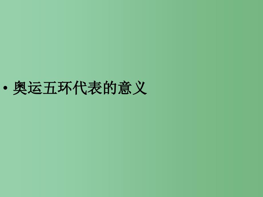 四年级语文下册第4单元15舞动的北京课件3语文S版_第2页