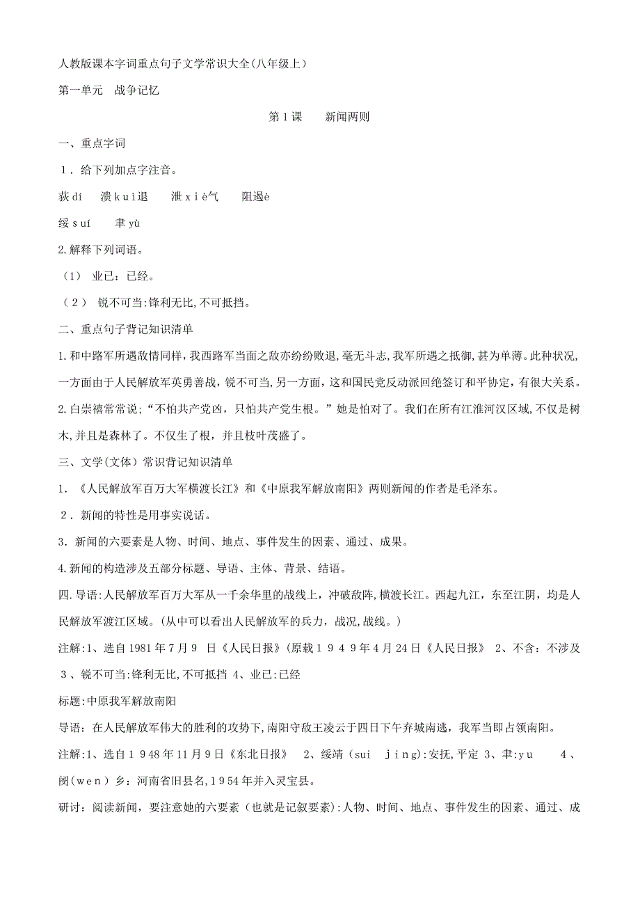 人教版课本字词重点句子文学常识大全(八年级上)_第1页