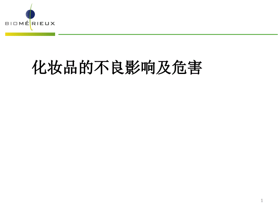 化妆品的不良影响及危害医学课件_第1页