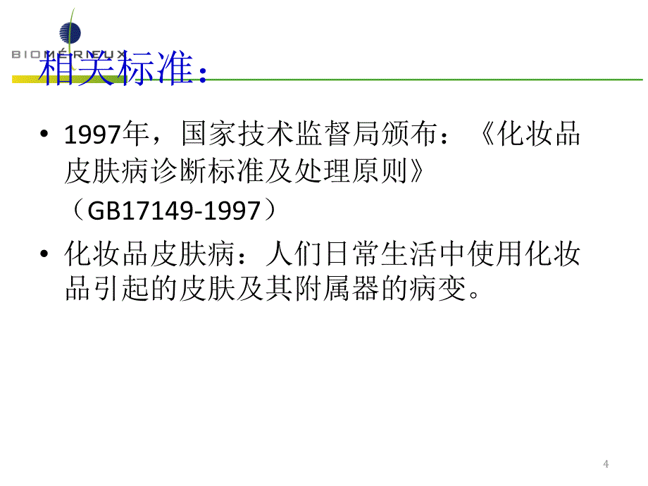 化妆品的不良影响及危害医学课件_第4页