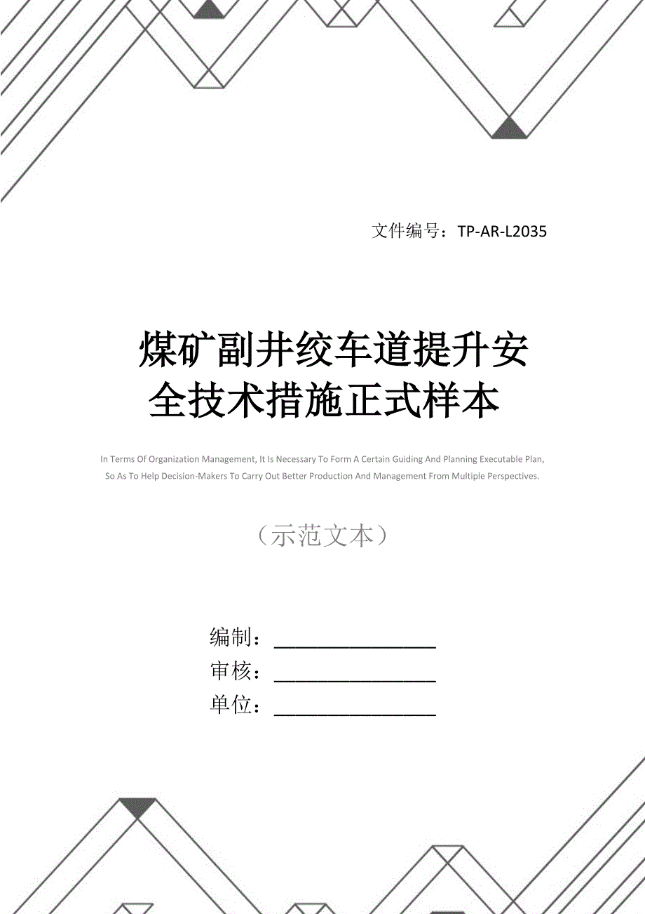 煤矿副井绞车道提升安全技术措施正式样本_第1页