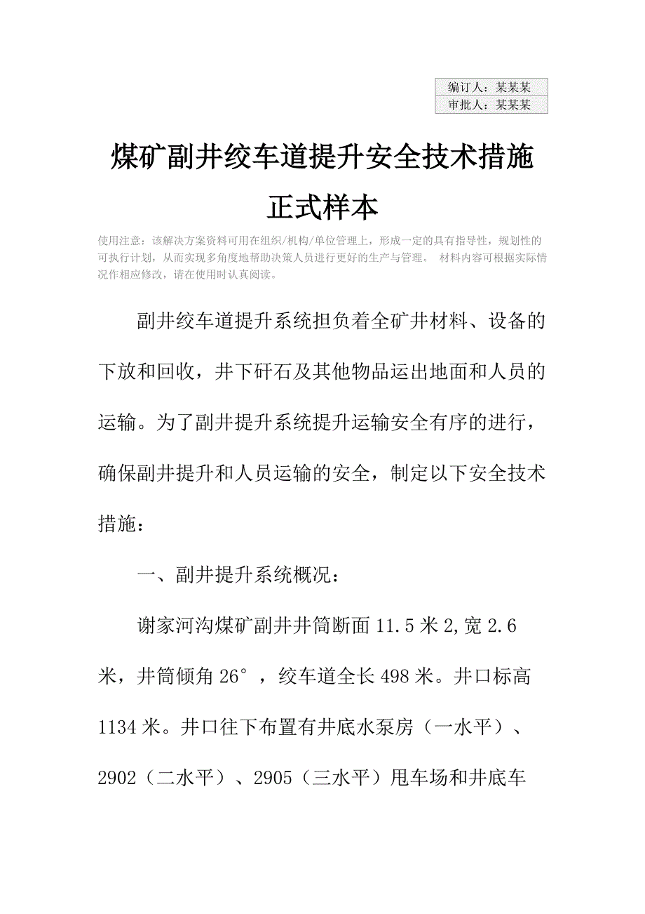 煤矿副井绞车道提升安全技术措施正式样本_第2页