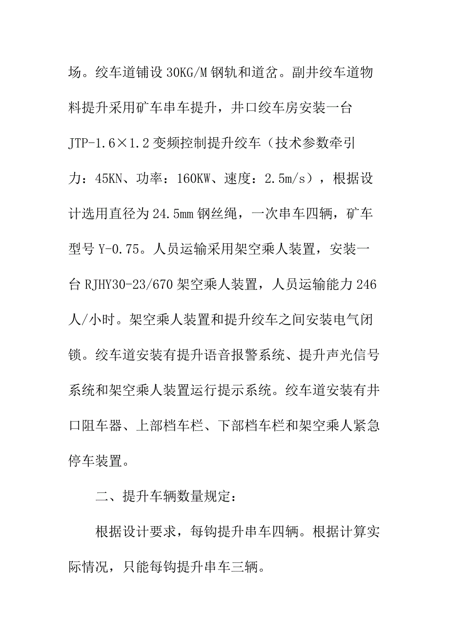 煤矿副井绞车道提升安全技术措施正式样本_第3页