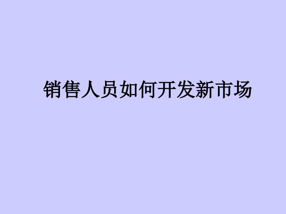 销售人员如何开发市场_第1页