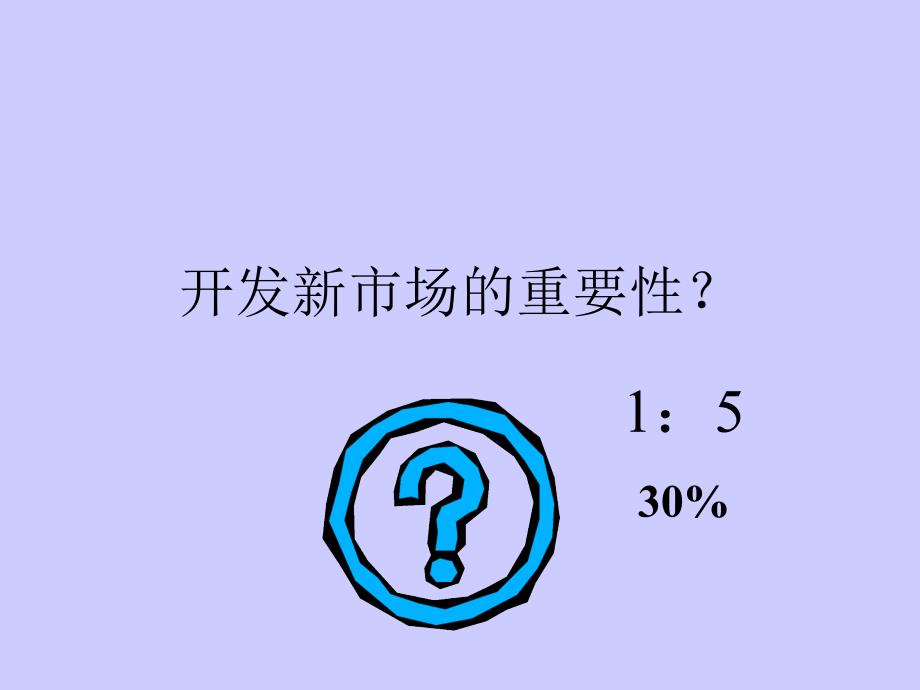 销售人员如何开发市场_第3页