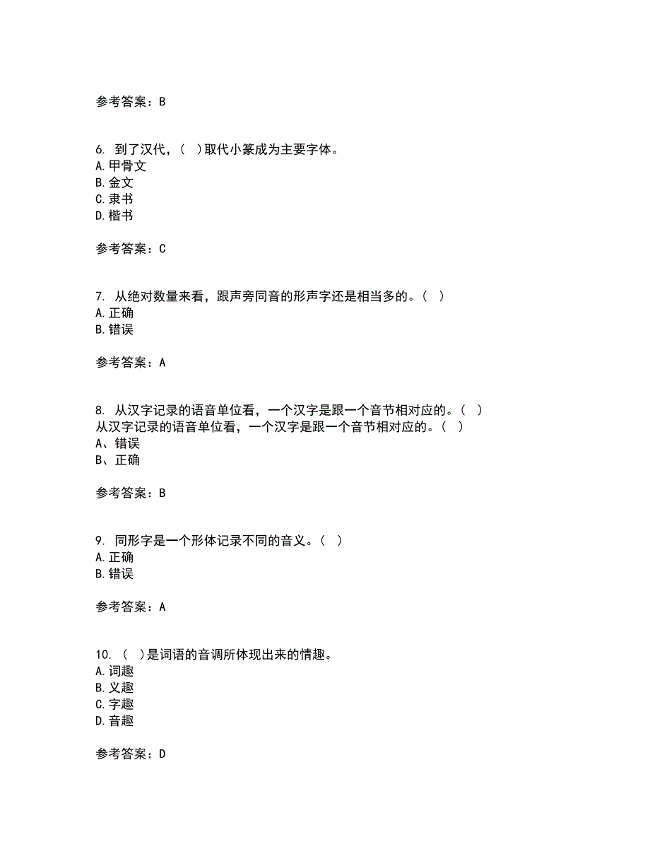 北京语言大学21春《汉字学》在线作业三满分答案80_第2页