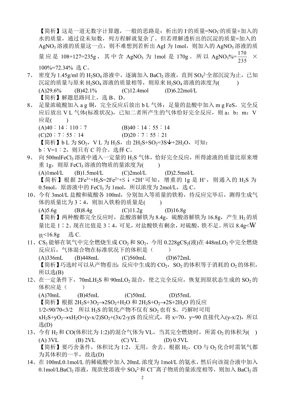 高三化学选择题巧解100例_第2页