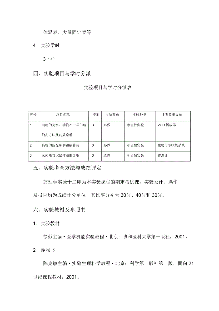 药理学课程实验教学大纲.doc_第4页