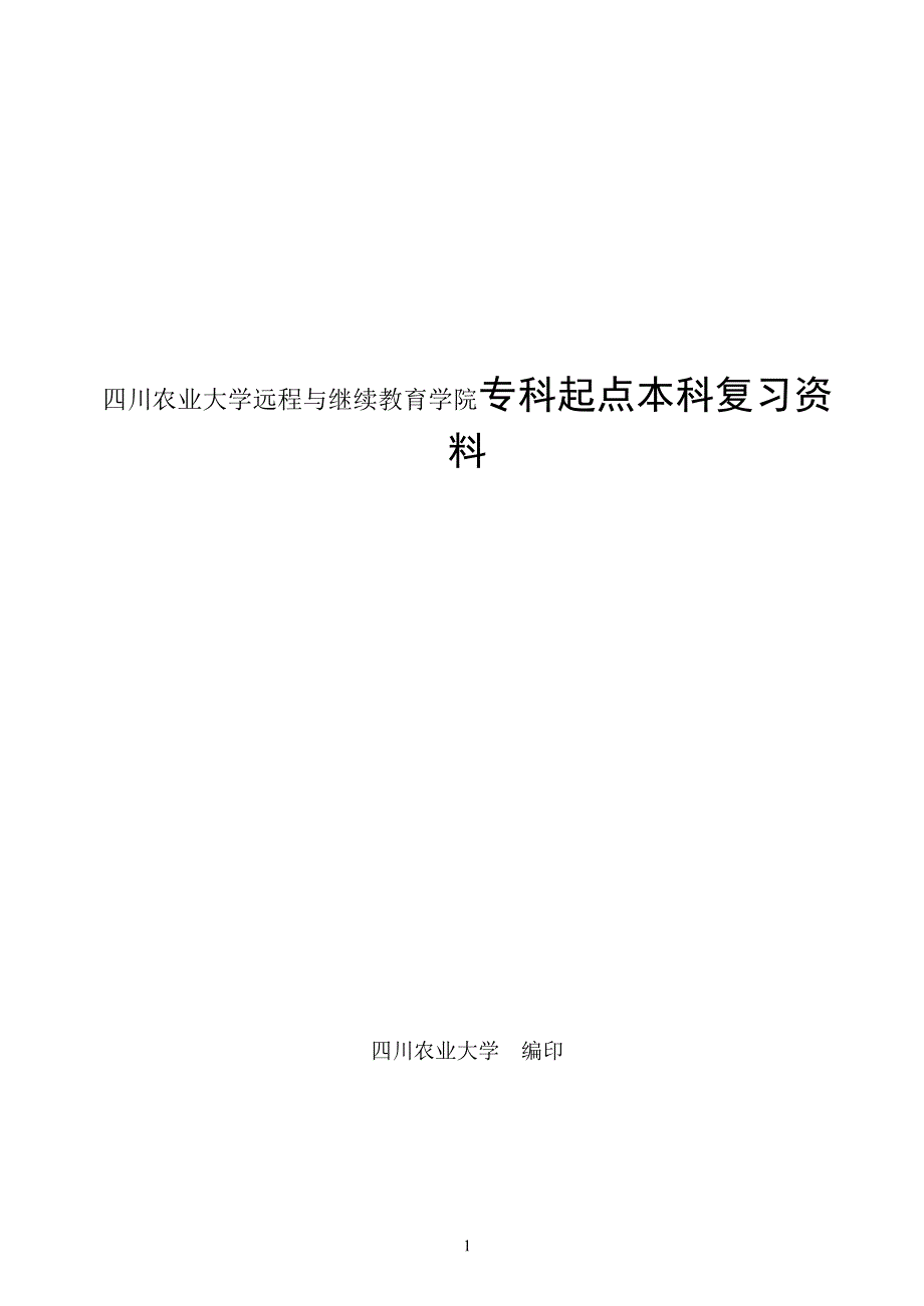 四川农业大学远程与继续教育学院专科起点本科复习资料_第1页