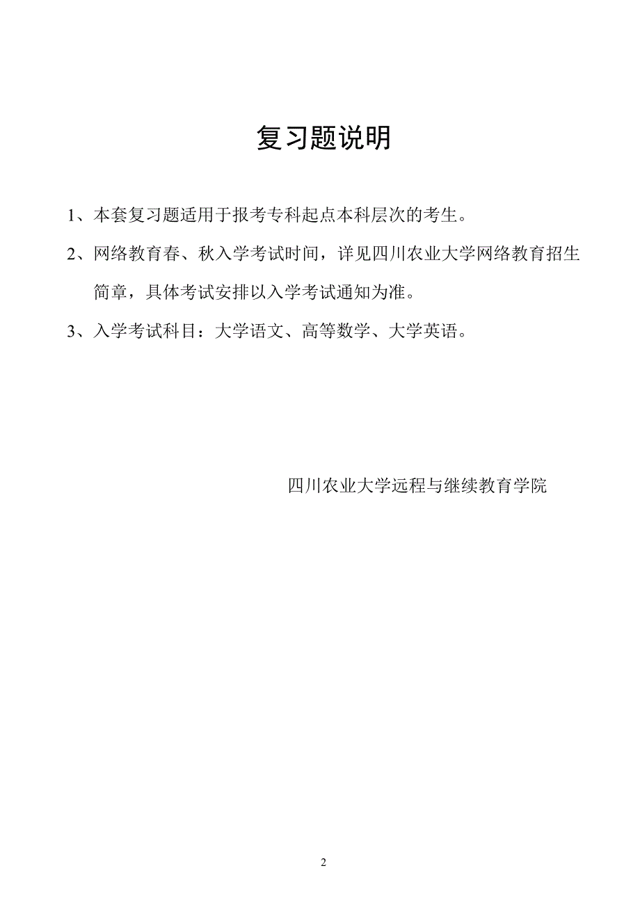 四川农业大学远程与继续教育学院专科起点本科复习资料_第2页