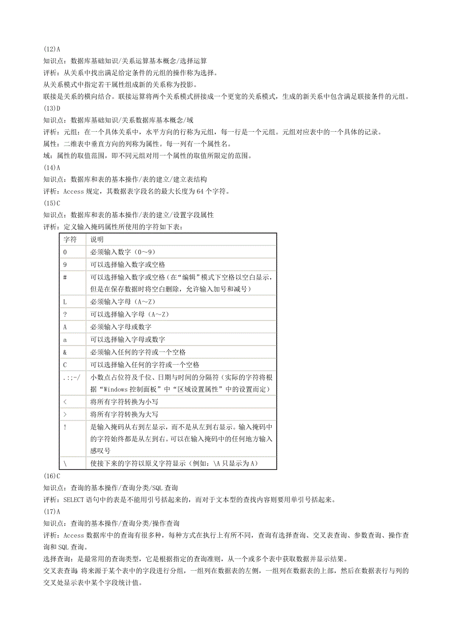 计算机等级考试二级ACCESS考前模拟题及分析_第4页