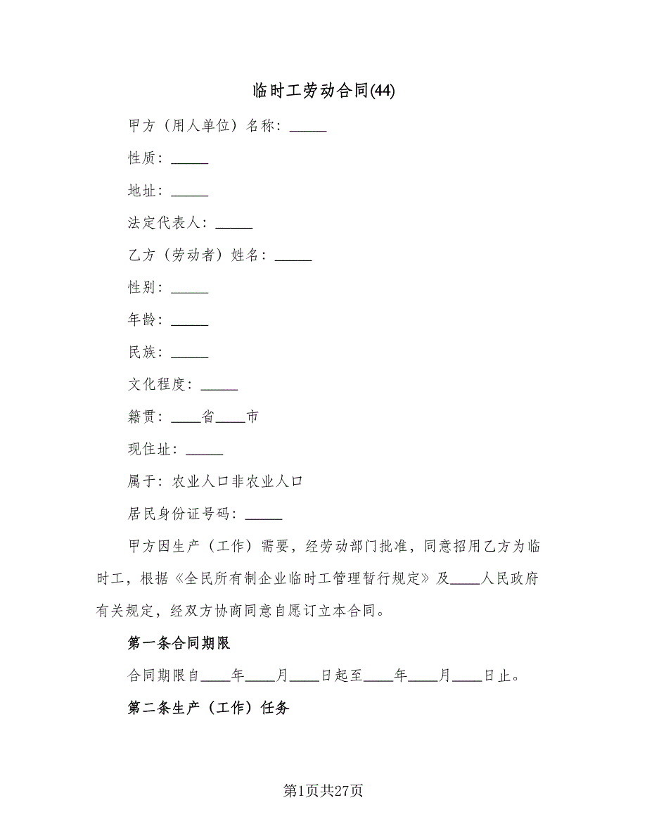 临时工劳动合同(44)（8篇）.doc_第1页