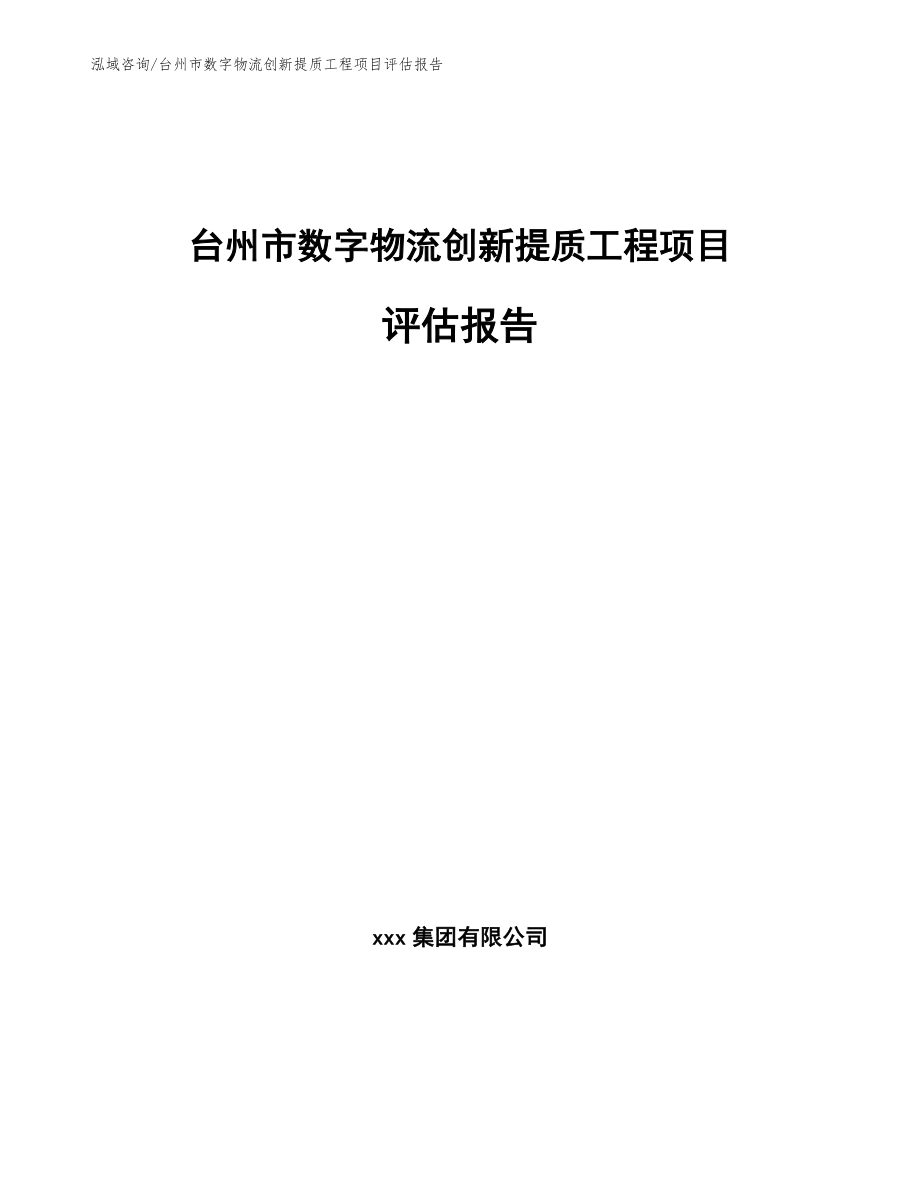 台州市数字物流创新提质工程项目评估报告范文参考_第1页