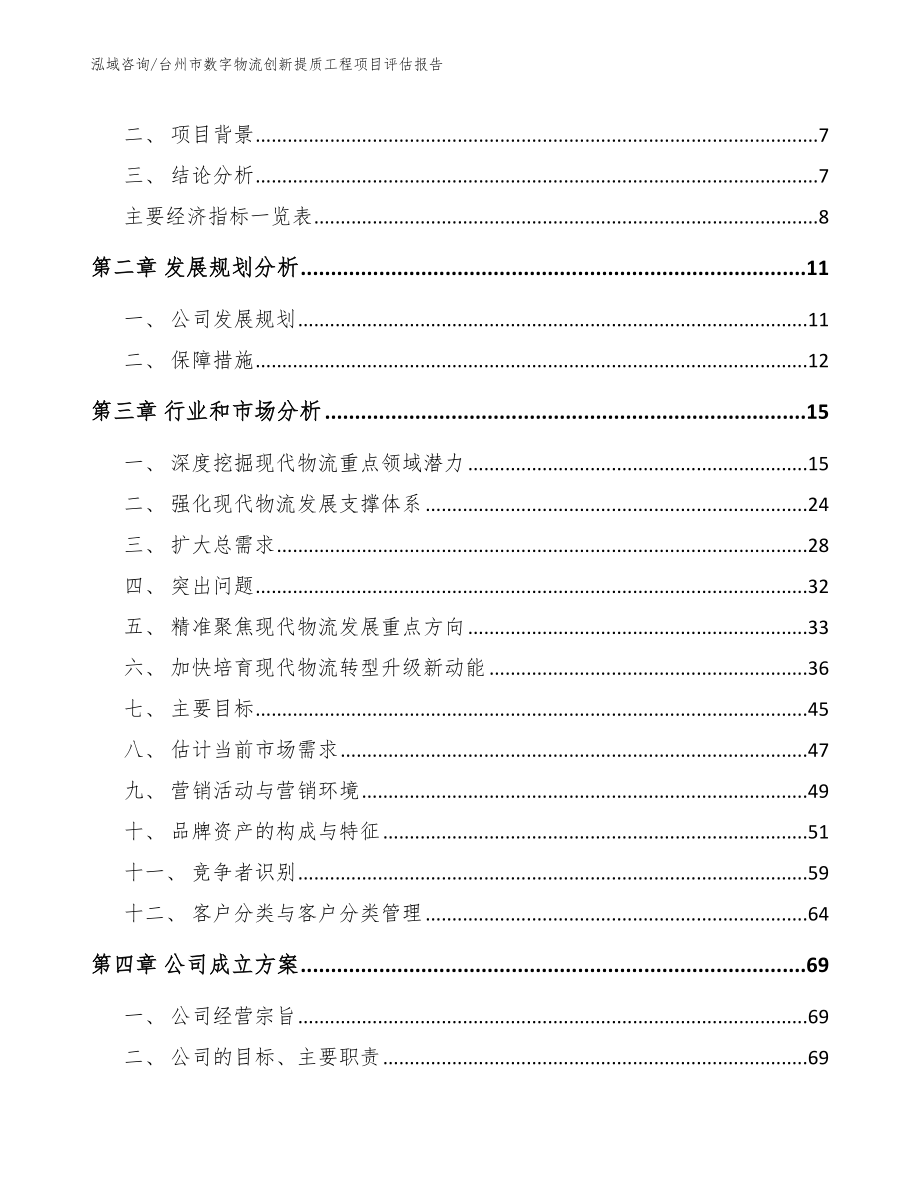 台州市数字物流创新提质工程项目评估报告范文参考_第3页