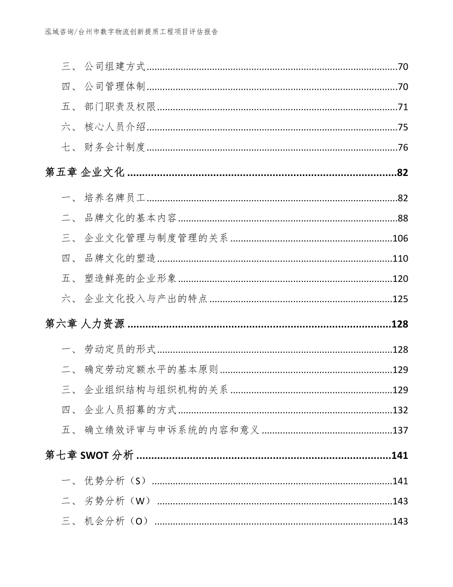 台州市数字物流创新提质工程项目评估报告范文参考_第4页