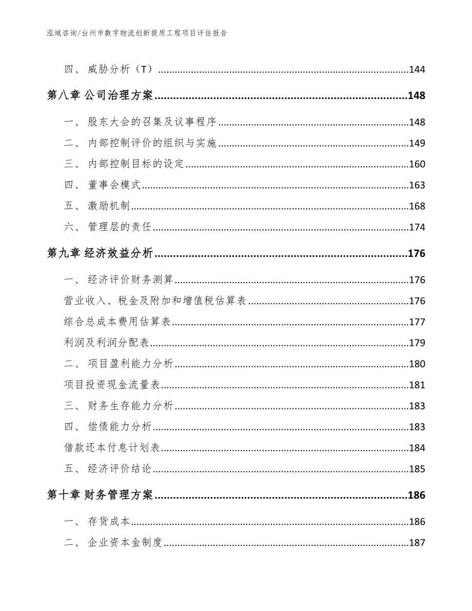 台州市数字物流创新提质工程项目评估报告范文参考_第5页