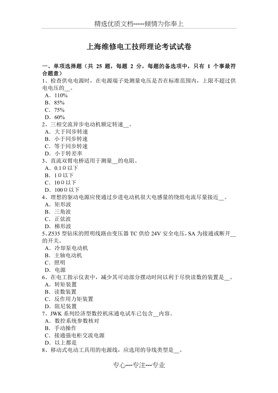 上海维修电工技师理论考试试卷_第1页