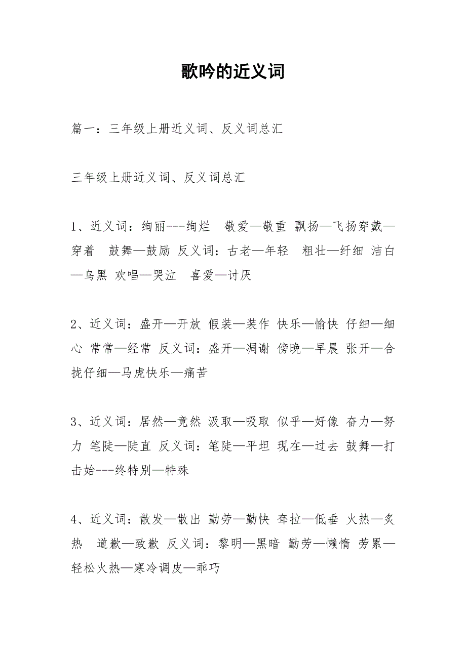 歌吟的近义词.docx_第1页