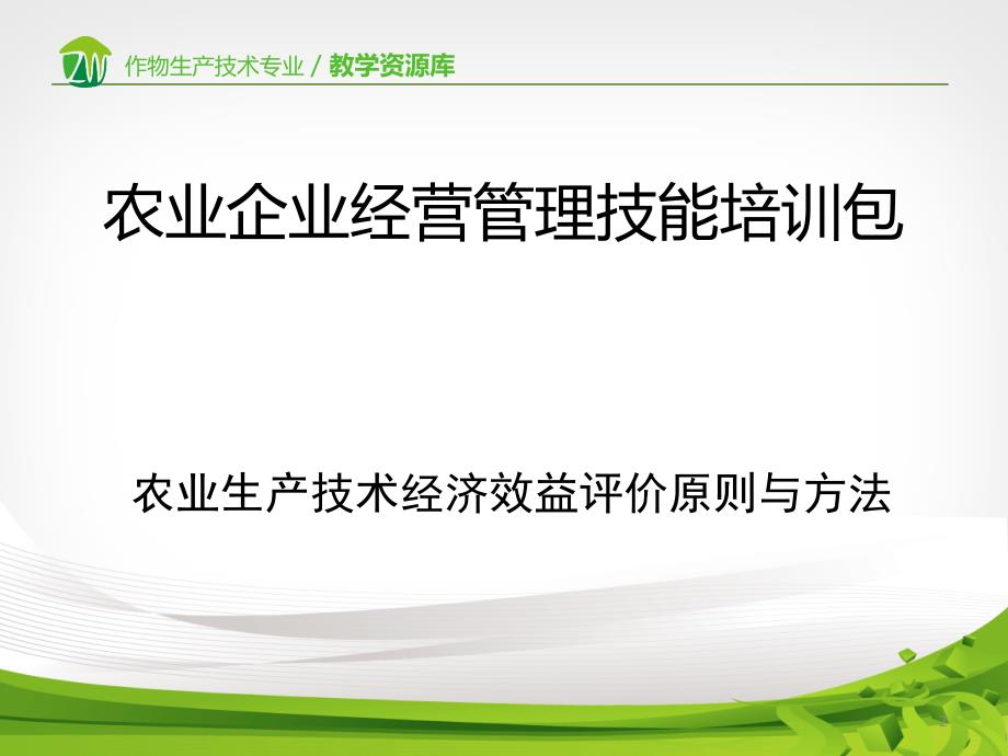 农业生产技术经济效益评价原则与方法重点课件_第2页