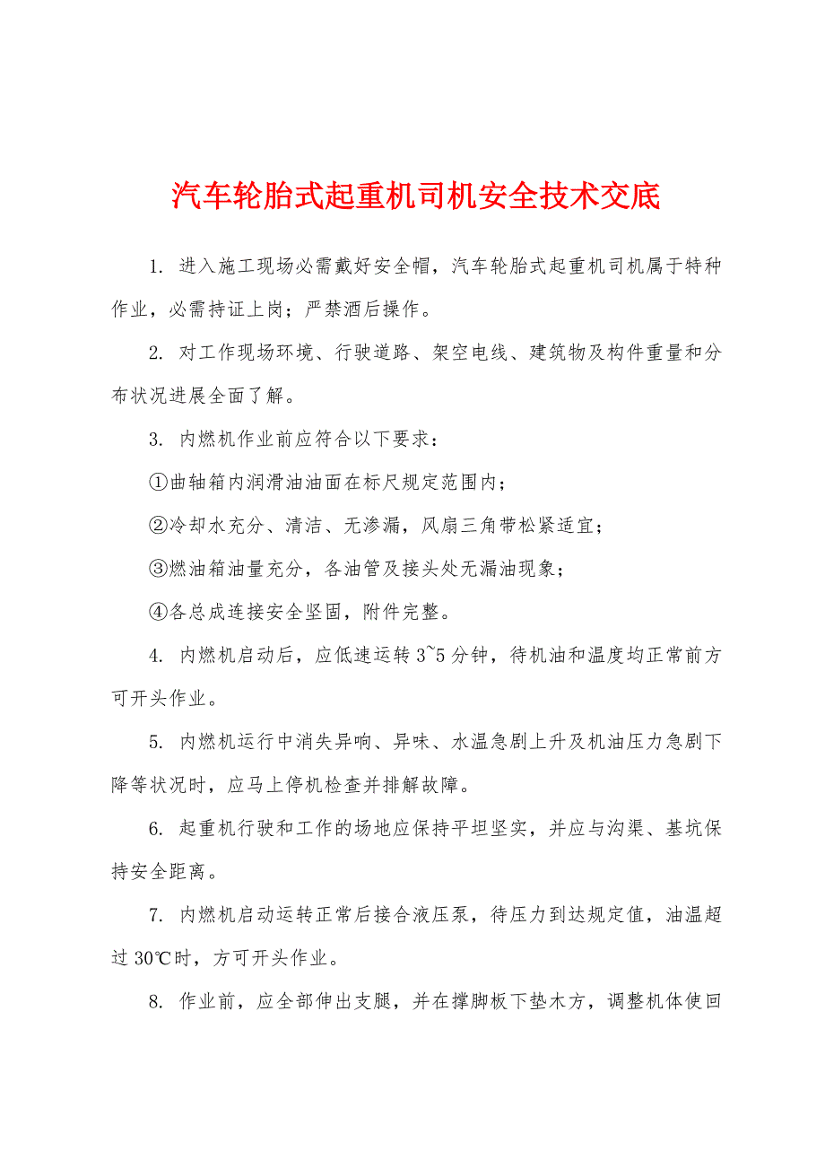 汽车轮胎式起重机司机安全技术交底.docx_第1页