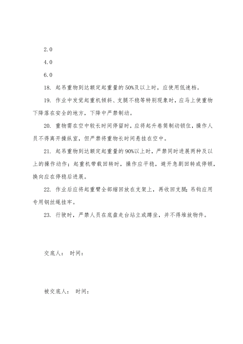 汽车轮胎式起重机司机安全技术交底.docx_第4页