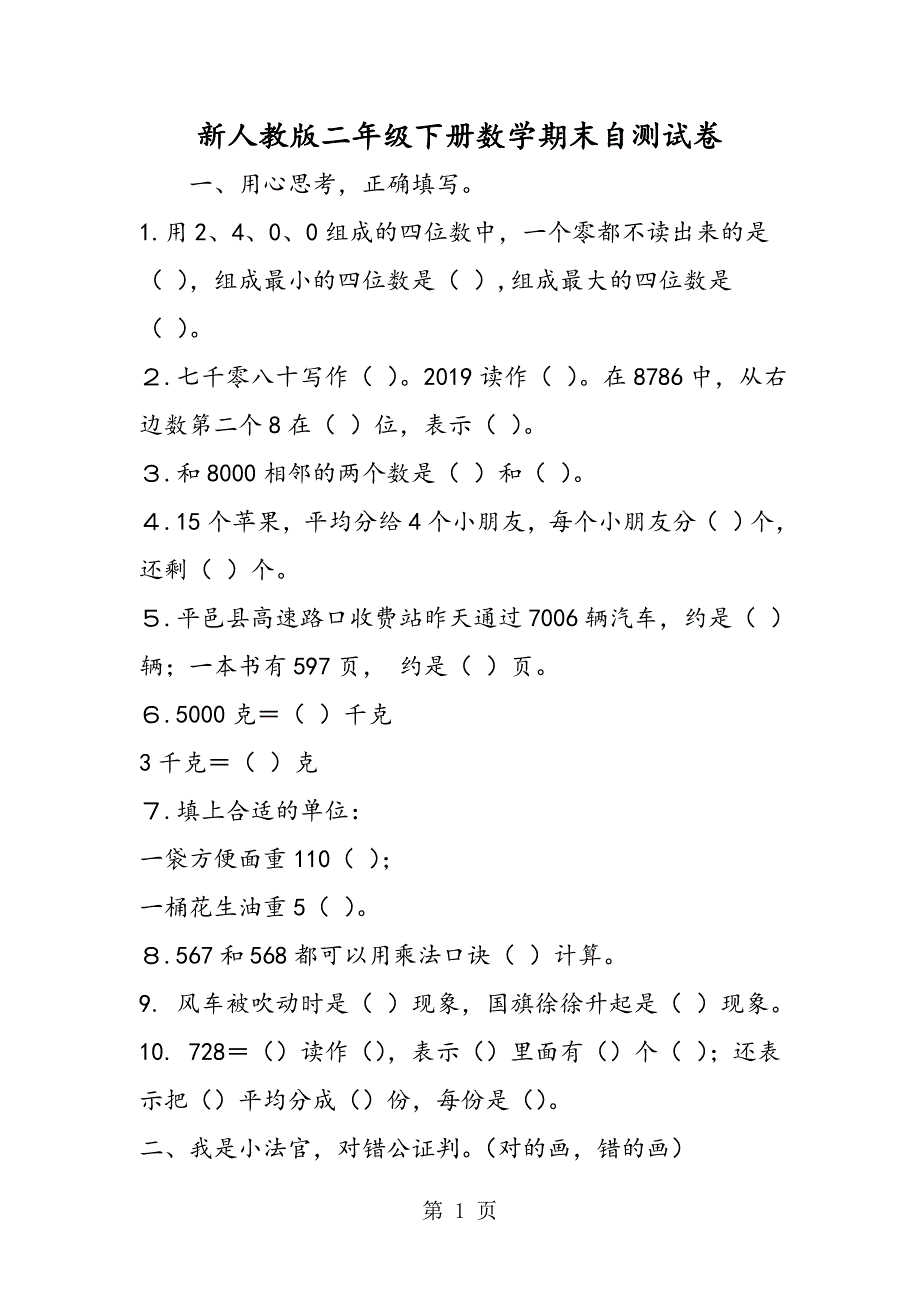 2023年新人教版二年级下册数学期末自测试卷.doc_第1页