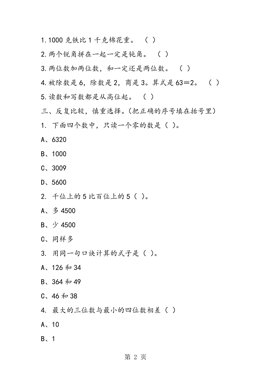 2023年新人教版二年级下册数学期末自测试卷.doc_第2页