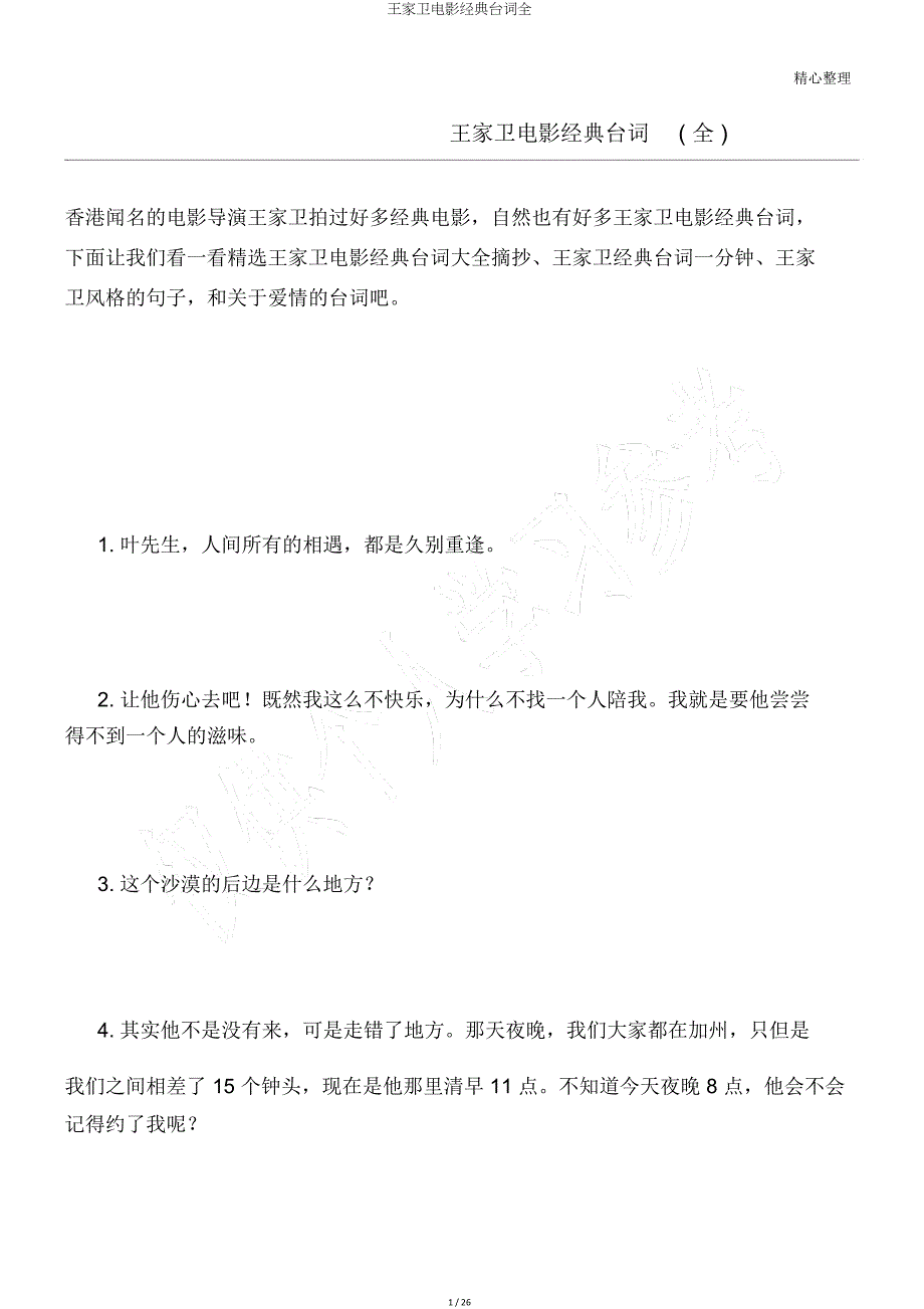 王家卫电影经典台词全.doc_第1页